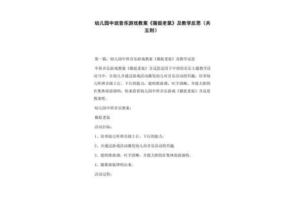 猫捉老鼠游戏教案
