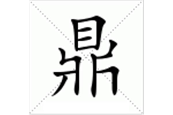 含有鼎字的成语