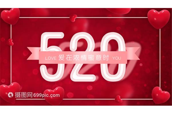 520告白