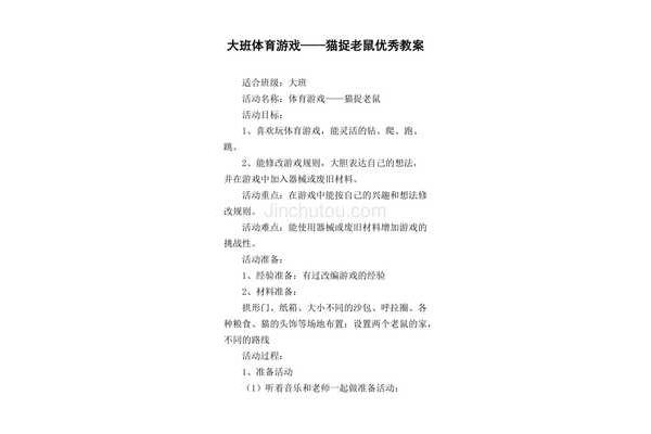 猫捉老鼠游戏教案