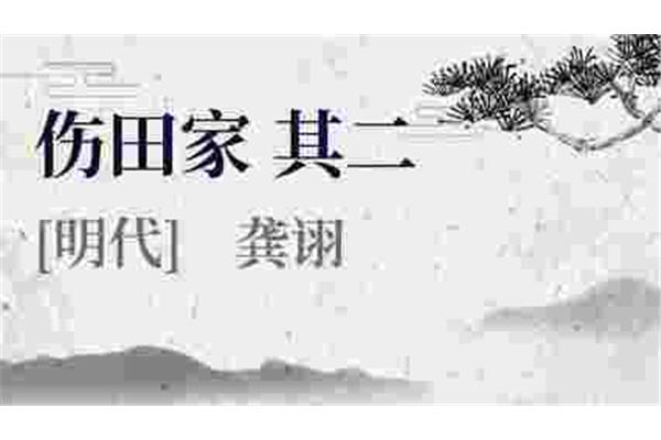 伤田家古诗