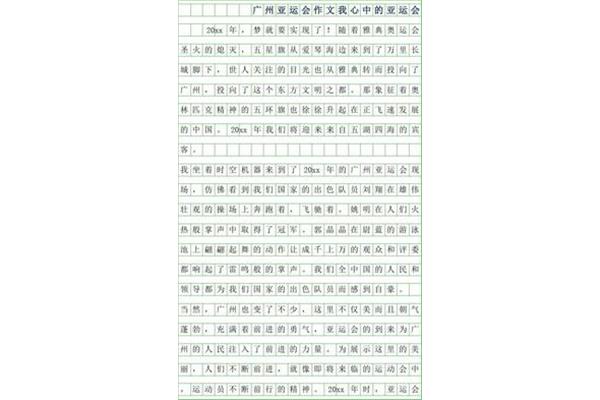 杭州亚运会作文