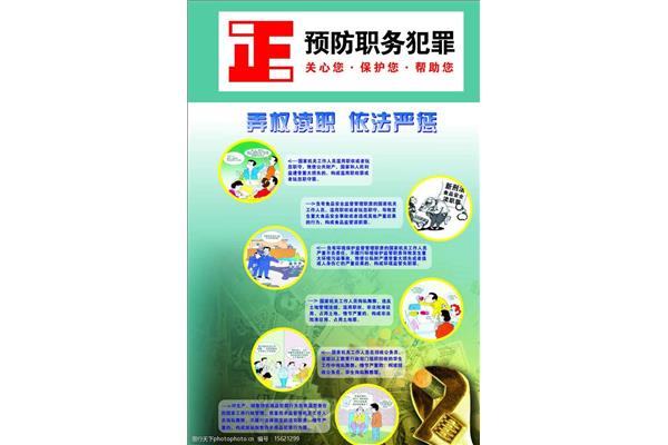 预防职务犯罪