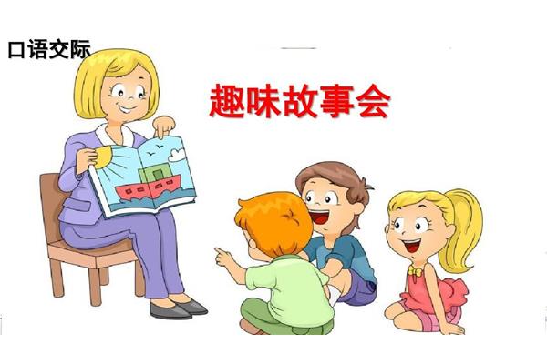 趣味故事会