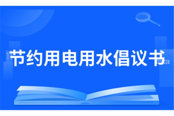 节约用电的倡议书