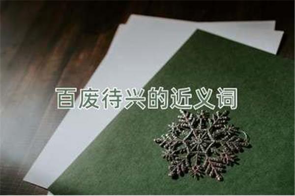 百废待兴的近义词