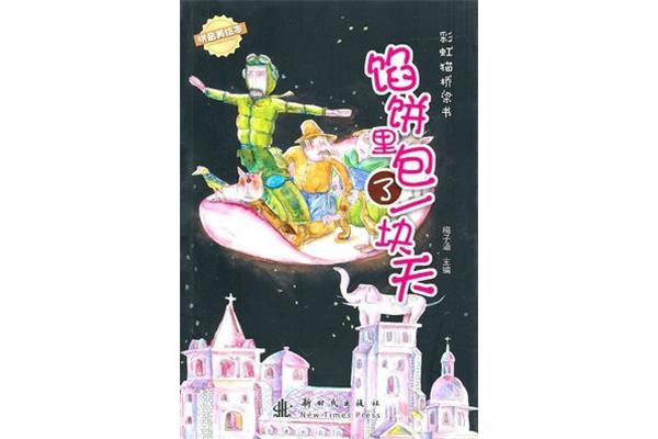 馅饼里包了一块天