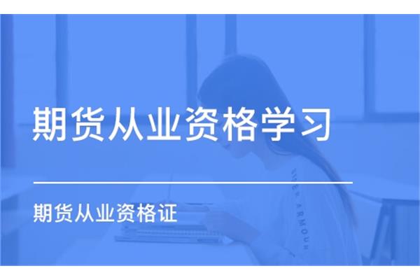 期货从业资格证