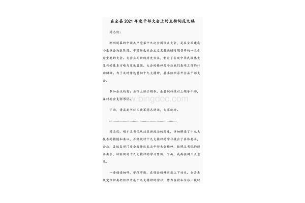 干部大会主持词
