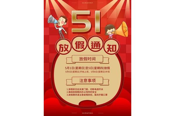 春节放假注意事项