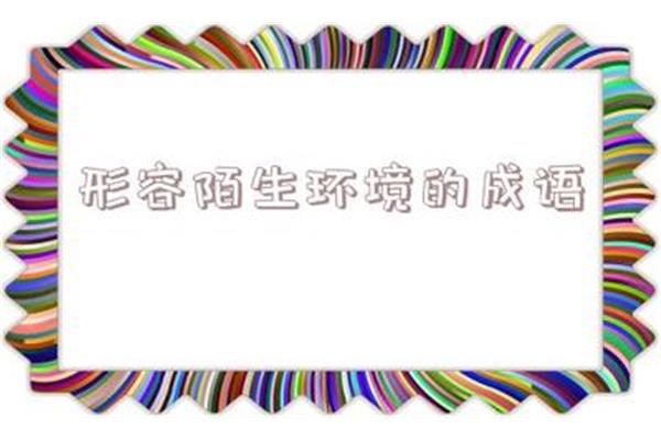 形容陌生的成语