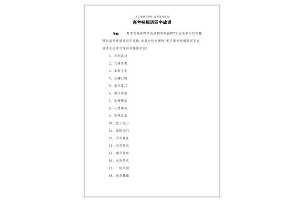 高考四字成语