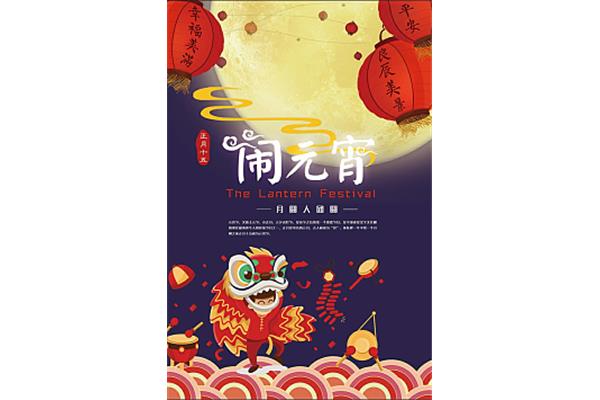 元宵活动策划