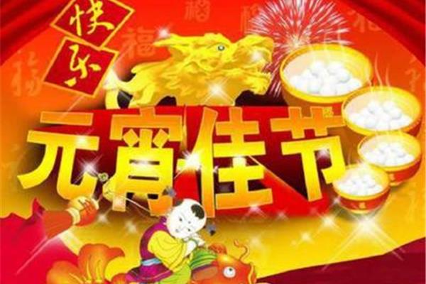 元宵活动策划