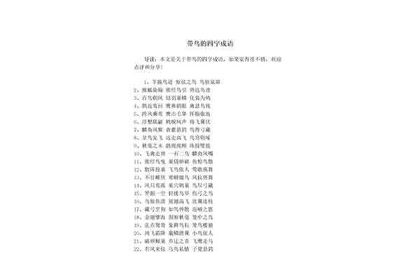 鸟开头的四字成语