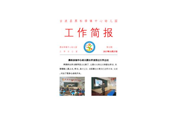 幼儿园公开课简报