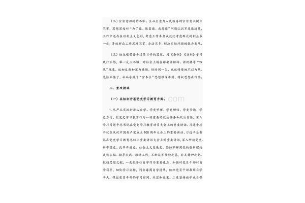 班子对照检查材料