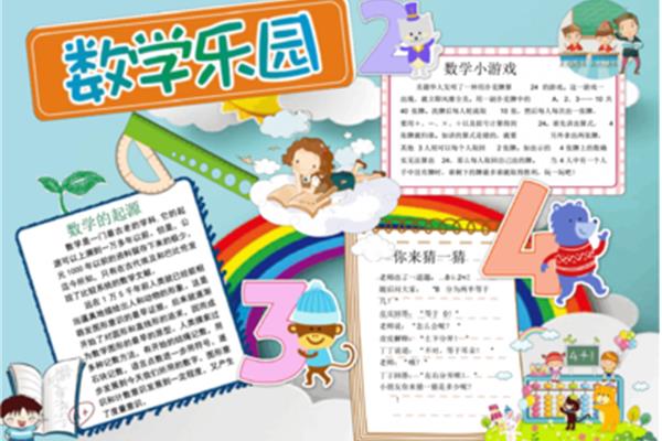 数学游戏手抄报