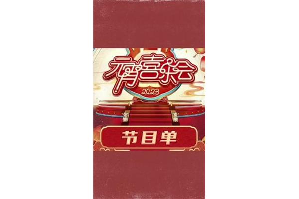 辽宁元宵晚会