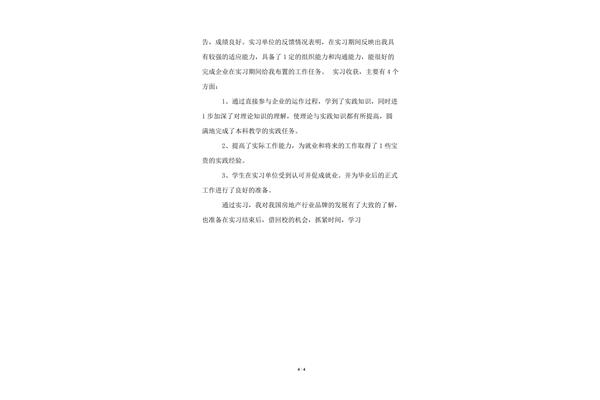 实习单位情况