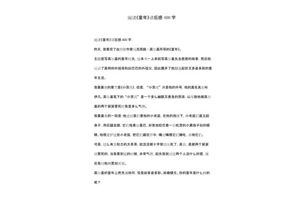 读后感四百字