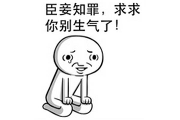 原谅我好吗