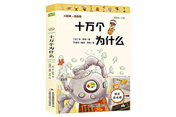 十万个为什么书