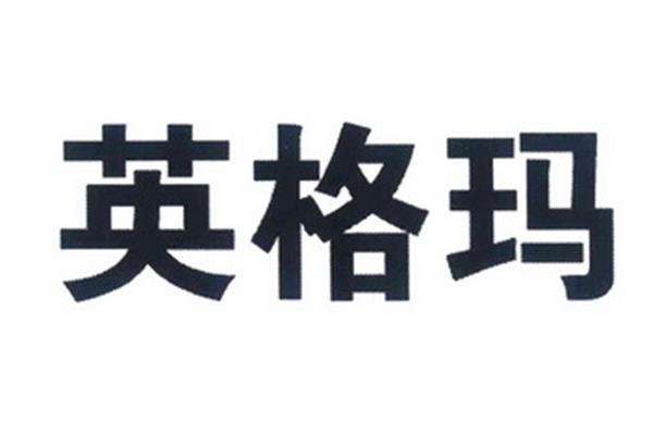 英格玛集团