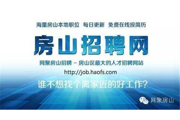 房山招聘网