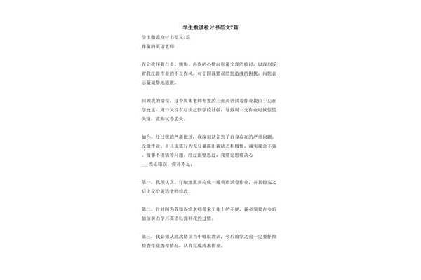 撒谎检讨书