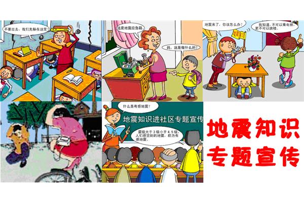 防震减灾科普知识