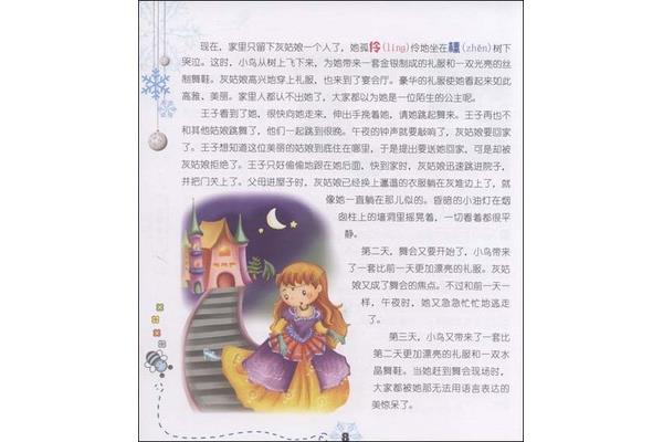 睡前故事灰姑娘