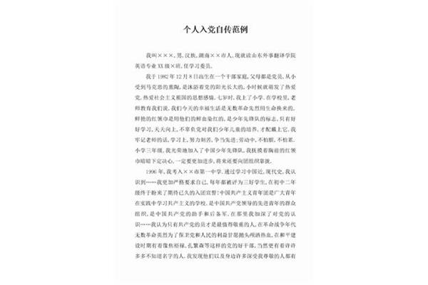 个人自传模板