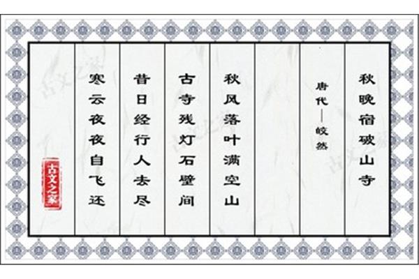 秋晚宿破山寺