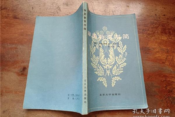 审美教育书简