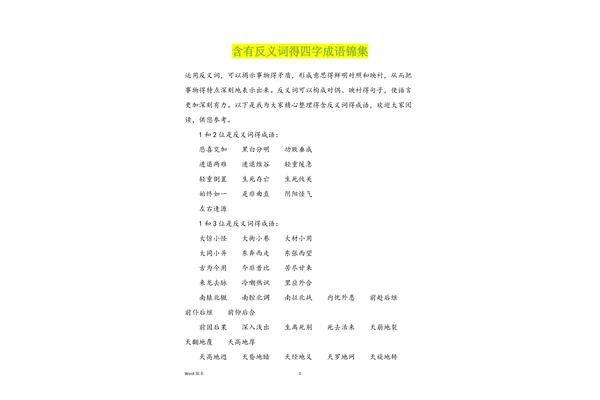有反义词的成语