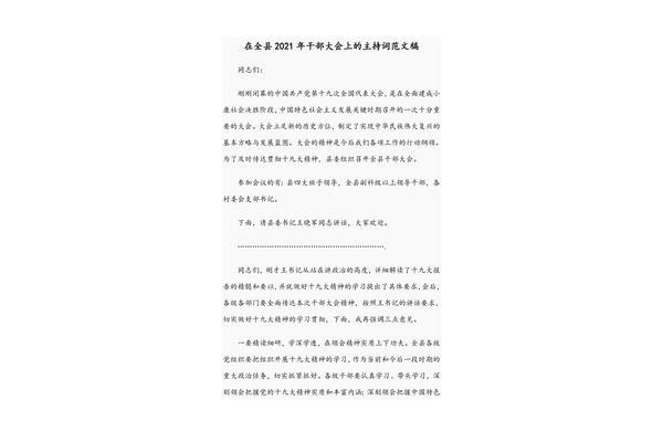 干部大会主持词