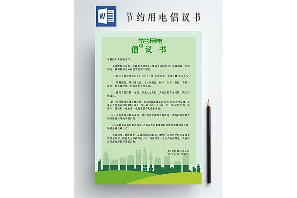 节约用电的倡议书