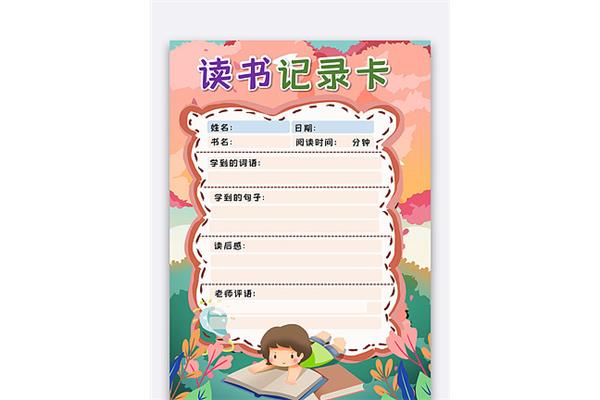 读书记录卡图片