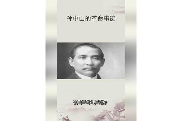 孙中山的事迹