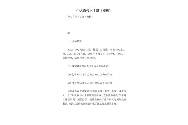 个人自传模板