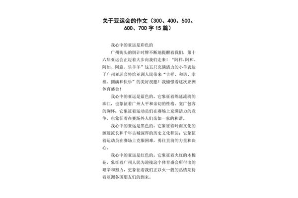 杭州亚运会作文