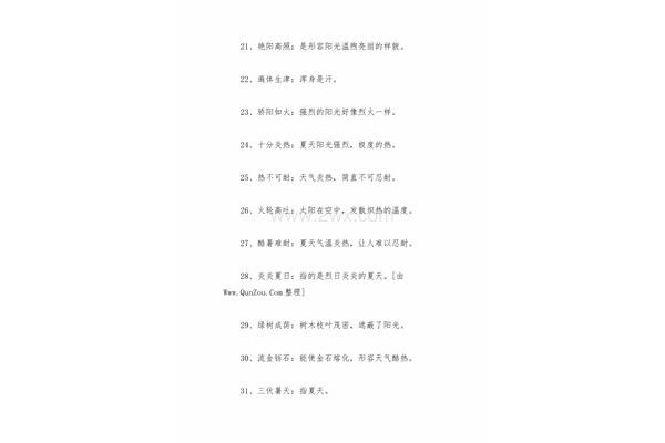 形容夏天的成语