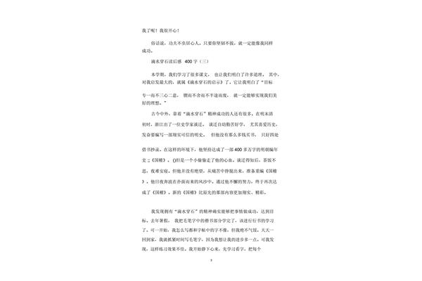 读后感四百字