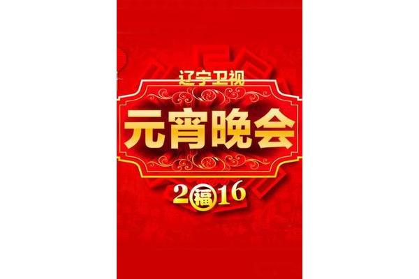 辽宁元宵晚会
