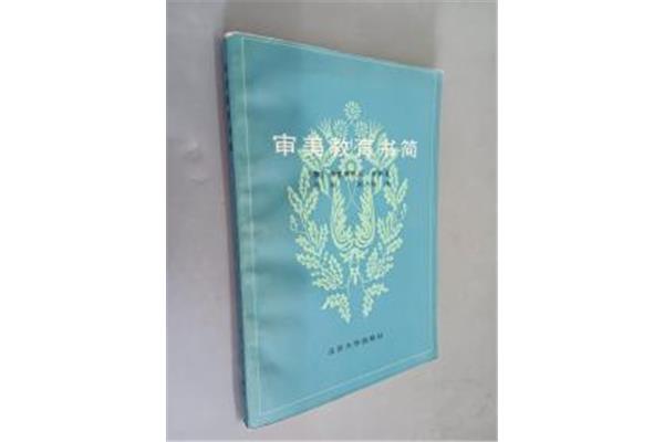 审美教育书简