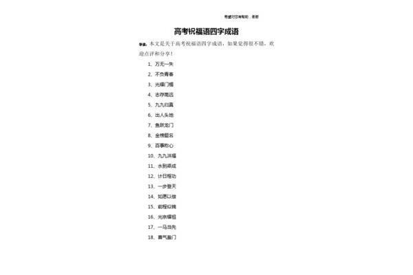 高考四字成语