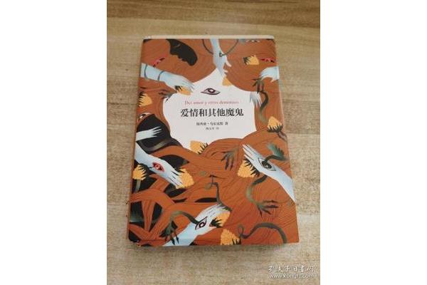爱情和其他魔鬼