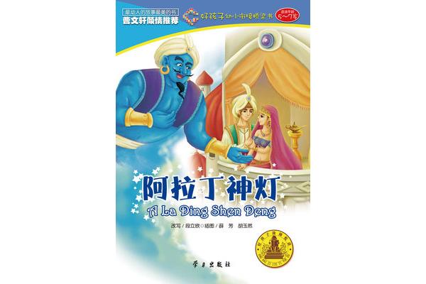 阿拉丁神灯故事