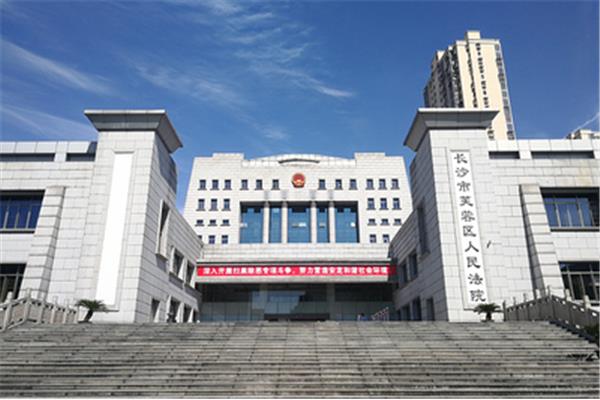 芙蓉区人民法院